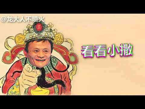 (b站鬼畜视频) 【马云X马化腾】钱种（一想到钱我就 心头难受）