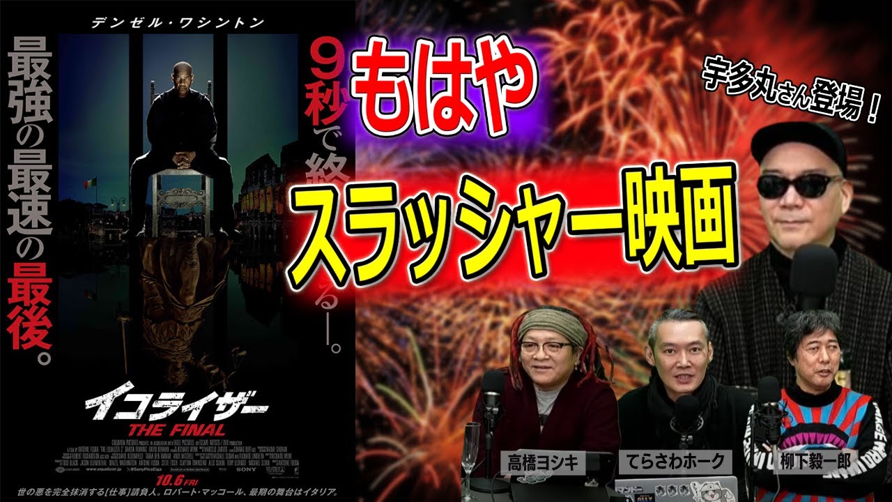 BLACKHOLE×宇多丸　「イコライザー THE FINAL」はスラッシャー映画【高橋ヨシキ てらさわホーク 柳下毅一郎 BLACKHOLE 切り抜き 映画批評】