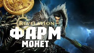 Revelation - Фарм монет