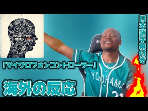 【海外の反応】LIBRO マイクロフォンコントローラー feat. 漢 a.k.a.GAMI , MEGA-G