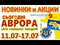 #АВРОРА​​ #Анонс​ акций с 11.07 по 17.07, СУПЕР СКИДКИ ДО 50% #ЦЕНЫ​ ​#НОВИНКИ​​ #АКЦИИ