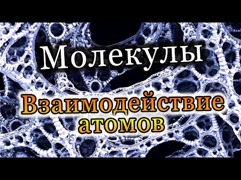 Молекулы. Взаимодействие атомов. Основы химии [SciOne]