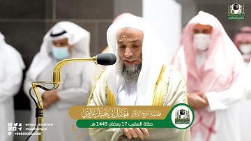 تلاوة فضيلة الشيخ د. فيصل غزاوي من صلاة المغرب 17 رمضان 1443هـ.