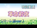 【歌詞動画】革命前夜(パート別ver.)