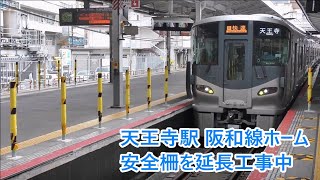 【JR西日本】天王寺駅 阪和線ホーム（1～3番のりば）の安全柵を延長工事中