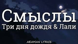 Три дня дождя & Лали - Смыслы | текст & lyrics