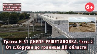 #15.2 Вся трасса Н-31 ДНЕПР-РЕШЕТИЛОВКА. От с.Хоружи до границы с Днепропетровщиной. 28.09.2021