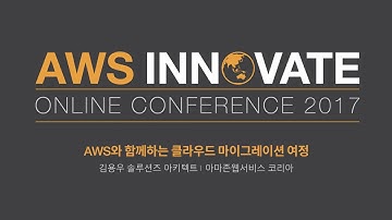 AWS Innovate | 파트너와 함께 하는 AWS 클라우드 마이그레이션 절차 | 김용우 솔루션즈 아키텍트