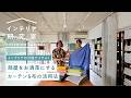 【賃貸でも◎】部屋をおしゃれに演出するカーテン選び＆布の活用法をプロが解説！ 布の専門店ieno textileに取材【インテリア研究室】