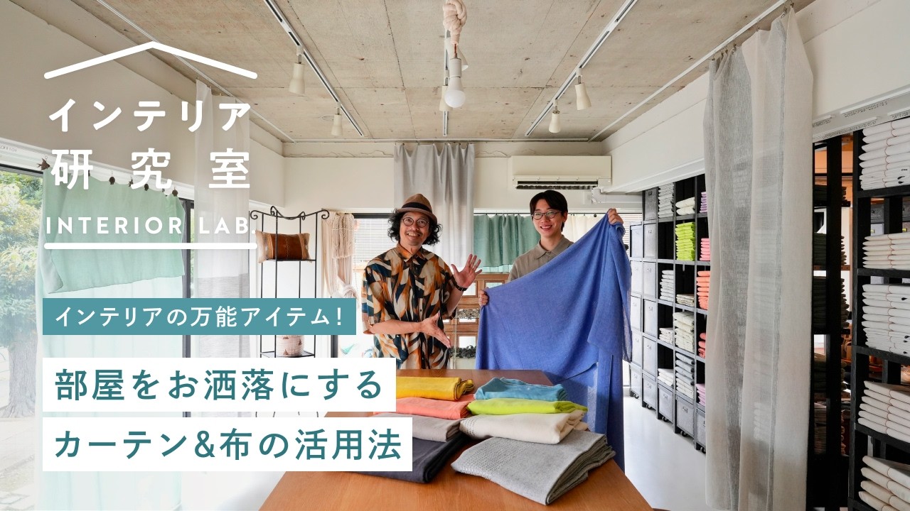賃貸でも◎】部屋をおしゃれに演出するカーテン選び＆布の活用法をプロ