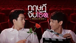 GMMTV Series 2019 ทฤษฎีจีบเธอ GMMTV Series 2019 ทฤษฎีจีบเธอ
