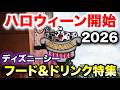 【2026】ディズニーシー新作ハロウィーンのフード＆ドリンク特集