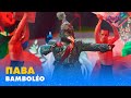 ПАВА. «BAMBOLÉO» | «МАСКА» | ВИПУСК 4. СЕЗОН 1