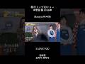 TOP10ショーで尾崎豊さんのI LOVE YOUを歌わせていただきました🎙️✨#2025한일가왕전 #2025日韓歌王戦 #마사야 #AGE #えむあんどあーる #まさやのひとりでできるもん