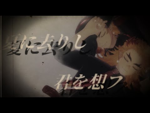 【鬼滅のMMD】夏に去りし君を想フ【煉獄さん】
