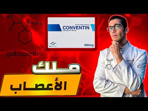 الكونفنتين ملك الأعصاب
