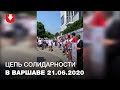 «Цепь солидарности» в Варшаве