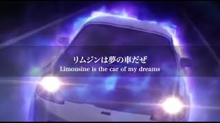【ユーロビート和訳シリーズ】Limousine 