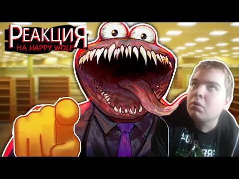 Реакция на ▼ ОО, ХАГИ ВАГИ ДЛЯ УСПЕШНЫХ ✔️ - Happy Wolf