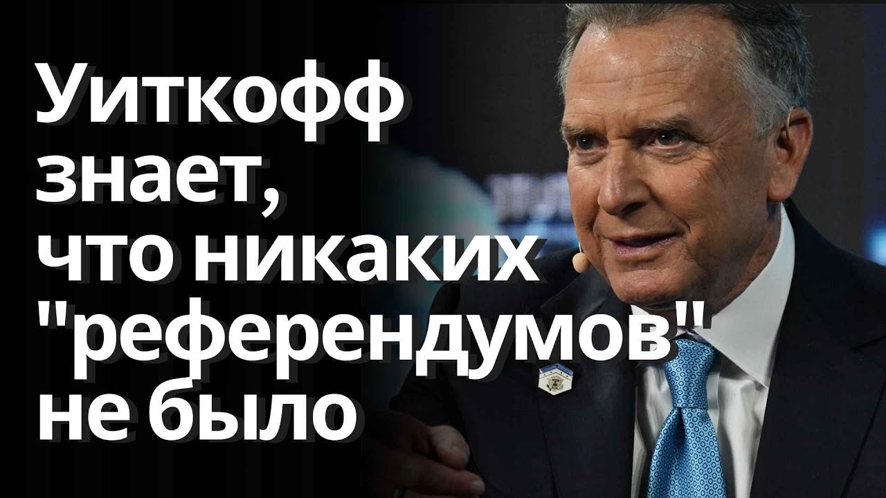 Почему США так настаивают, что на захваченных областях якобы прошли референдумы
