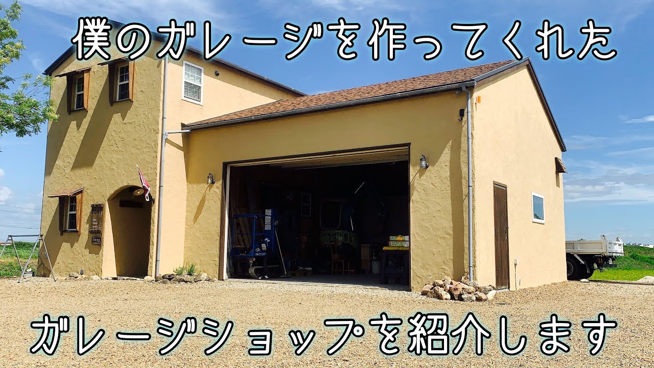 ガレージショップ紹介 東海地方でガレージを作るならgarden Arts ガーデンアーツ で決まり M Channel Blog えむちゃんねるぶろぐ