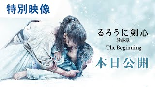 映画『るろうに剣心 最終章 The Beginning』特別映像（本日公開）大ヒット上映中！