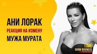АНИ ЛОРАК впервые сделала заявление после ИЗМЕНЫ МУЖА АНИ ЛОРАК впервые сделала заявление после ИЗМЕНЫ МУЖА