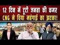 देश में 12 दिन में टूटी जनता की कमर.. CNG ने दिया महंगाई का तगड़ा झटका!|| Piplbharat