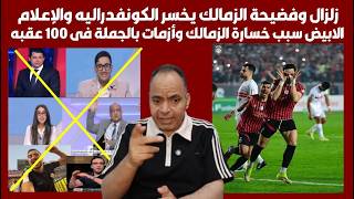 زلزال وفضيحة الزمالك يخسر الكونفدراليه والإعلام الابيض سبب خسارة الزمالك وأزمات بالجملة في 100 عقبه