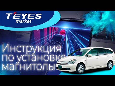 Инструкция по установке магнитолы Teyes CC3 2k 13 в honda stream 2000-2006