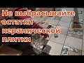 Мозаика из остатков керамической плитки своими руками. Выкладываю пол в подвале с элементами мозаики