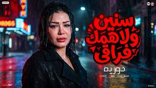 سنين ولاهمك فراقي (  شكرا يعذاب عذابي  ) قلبي اسير عذابي - حوريه - القشاش اوشا -  منوعات 2026