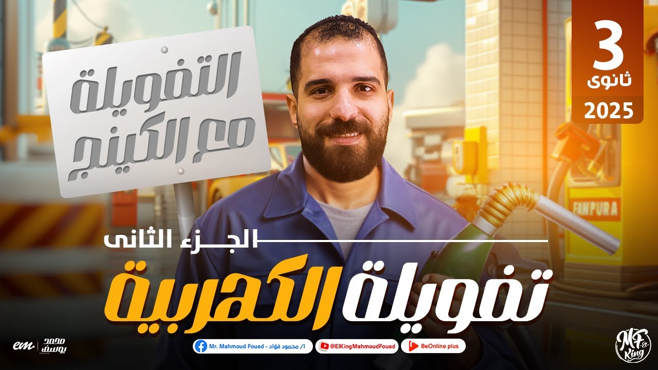 تفويلة الكهربية الجزء الثانى | أسئلة و أفكار عليا مهمه جدااا للصف الثالث الثانوى مع مستر محمود فؤاد