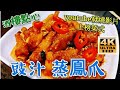 〈職人吹水〉 酒樓點心/豉汁蒸鳳爪#職人吹水4k復刻修復版本/@Singsingkitchen