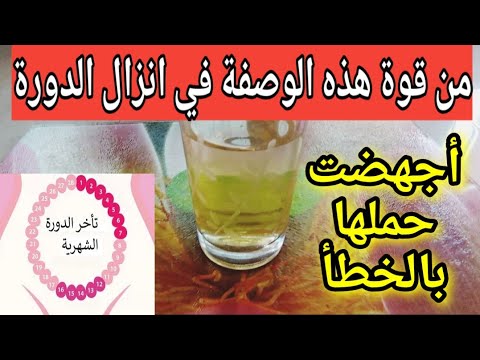 الوصفة المعجزة لإنزال الدورة الشهرية مهما طال انقطاعها وصفة لتنزيل دم الحيض حذاري من الإجهاض المبكر
