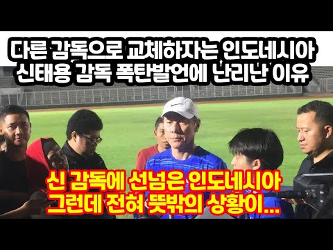다른 감독으로 교체하자는 인도네시아 신태용감독 폭탄발언에 난리난 이유 &amp;quot;신태용 감독에 선넘은 인도네시아 그런데 전혀 뜻밖의 상황이...&amp;quot;