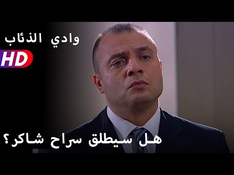 هل سيطلق سراح شاکر