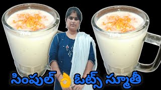 #weightlossrecipe స్పీడ్ గా వెయిట్ లాస్ అవ్వడానికి ఓట్స్ స్మూతీ హెల్తీ &సింపుల్ &ఈజీ|Telugu Vantalu|