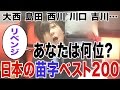 【あなたは何位?】日本の苗字101〜200位 Japan's surname 101〜200