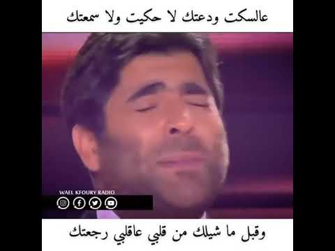 عالسكت ودعتك لا حكيت ولا سمعتك وقبل ماشلك من قلبي عاقلبي رجعتك