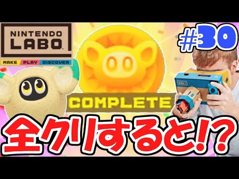 VRおうちカメラ完全攻略!!クリアすると何が起こる!?ニンテンドーラボVRキット最速実況Part30【NintendoLabo】