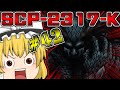 【ゆっくり解説】SCPですって！？ただちに解説しちゃうもんね！PART42(SCP-2317-K世界を貪る者)