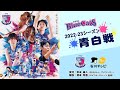 PFUブルーキャッツ 2022-23シーズン 青白戦