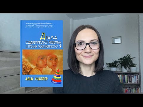 Драма одаренного ребенка и поиск собственного Я | Алис Миллер | Обзор книги