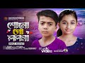 শুনো গো ললনা নামটি তোমার বলো না। Sono Go Lolona । Nrz Rifat ।Tok Tok viral song 2023। Latest song