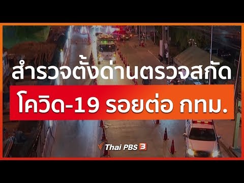 สำรวจตั้งด่านตรวจสกัดโควิด-19 รอยต่อ กทม. (26 มี.ค. 63)