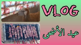 Vlog فلوق عيد الأضحىكل عام و انتو بألف خير