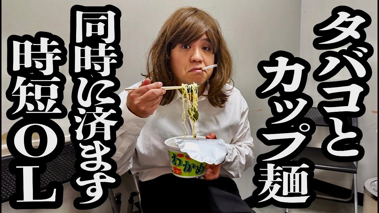 時短のためにカップ麺とタバコを同時にいく、たくましいバリキャリOL【ジェラードン】