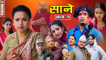 Sane - साने (S2) || Episode 1 || November 7 - 2025 By Suraj Ghimire, Tara Kc