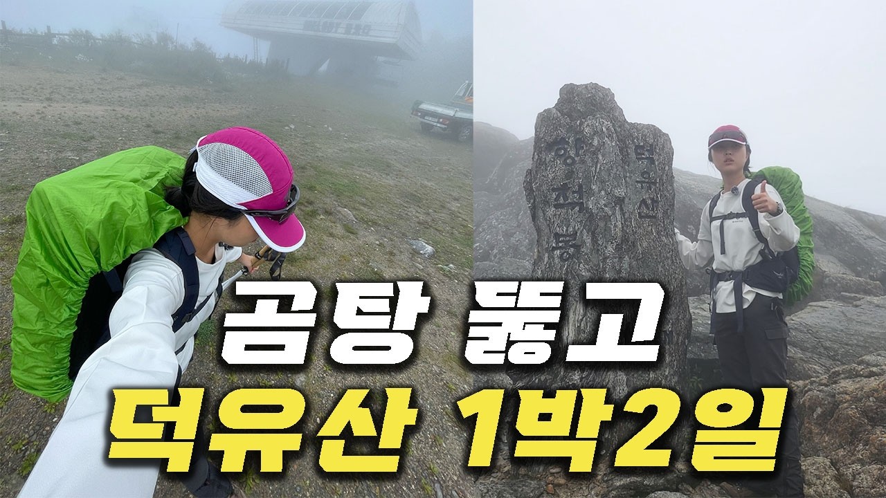 덕유산 삿갓재대피소에 1박하러 가요! 그런데 드라이브 토크쇼를 곁들인 [덕유산 1]